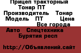 Прицеп тракторный Тонар ПТ2-030 › Производитель ­ Тонар › Модель ­ ПТ2-030 › Цена ­ 1 540 000 - Все города Авто » Спецтехника   . Бурятия респ.